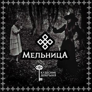 Мельница (женская версия)
