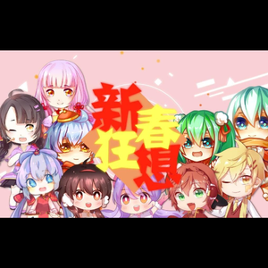 新春狂想（Cover 夏语遥）