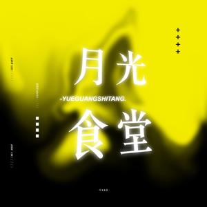 月光食堂