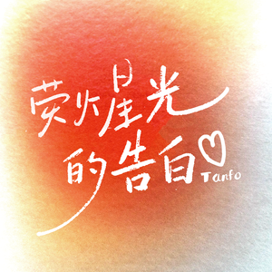 荧火星光的告白 合唱