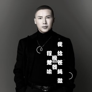 我给苍蝇做晚餐