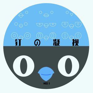 你钉起来真好听【人声cover】