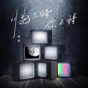 月亮不睡你不睡