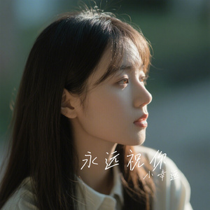 永远祝你