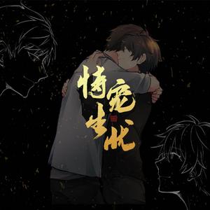 恃宠生忧（全职高手x夜带刀）