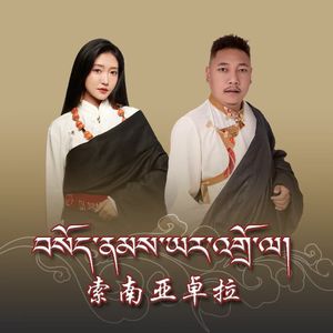 玉树结古锅庄 《索南亚卓拉》