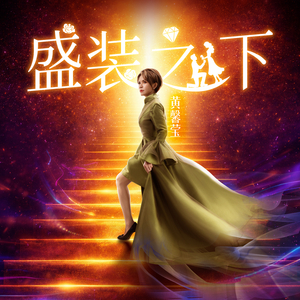 盛裝之下