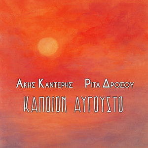 Kapoion Avgousto