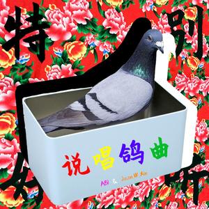 说唱鸽曲（prod by The snowgoons）