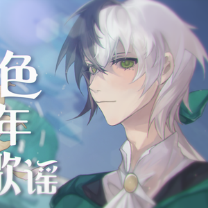 渔色少年的歌谣