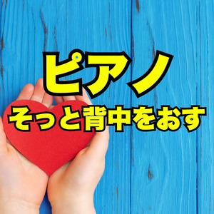 ピアノ　そっと背中をおす