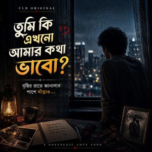 তুমি কি এখনো আমার কথা ভাবো?