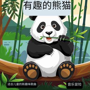 有趣的熊猫 | 适合儿童的新趣味歌曲