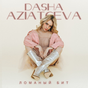 Ломаный бит (Radio edit)
