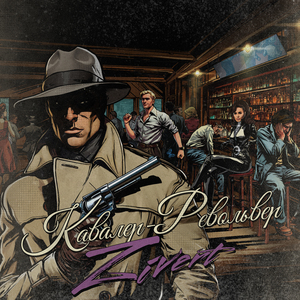 Кавалер-Револьвер