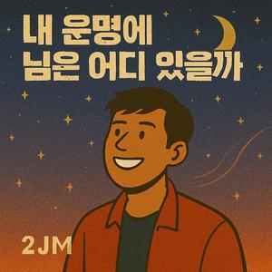 내 운명에 님은 어디 있을까