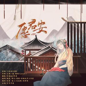 愿君安-全一期原创古风广播剧《宛手》ED