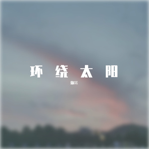 环绕太阳