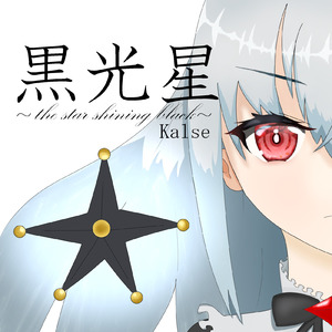黒光星