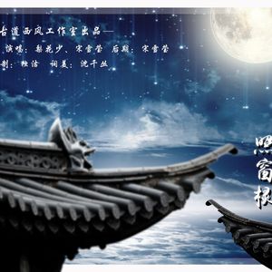 一轮明月照窗棂