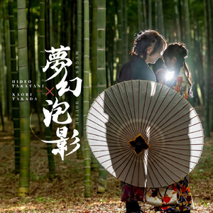 夢幻泡影 (feat. 髙田 翔桜莉)