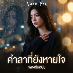 คืนแห่งความเสียใจ