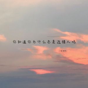 你知道你为什么总是选错人吗