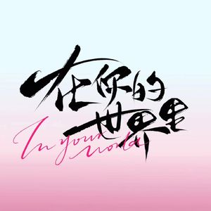 在你的世界里