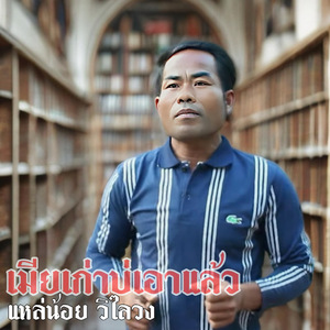 เมียเก่าบ่เอาแล้ว