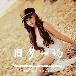 旧梦一场