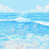 陆怡雯 - 海浪的浪