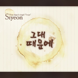 그대 때문에 (Acoustic ver.)