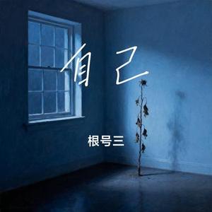 自己 (Cover 黄伊汶)