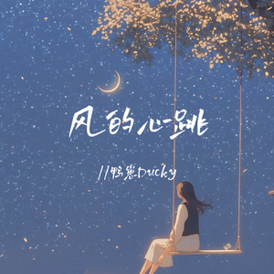 风的心跳