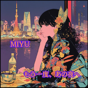 もう一度、あの夜へ