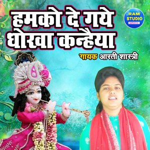 Hamko De Gaye Dhokha Kanheya (Bhakti Song)