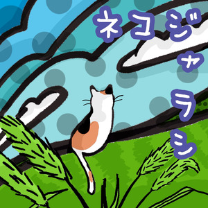 ネコジャラシ