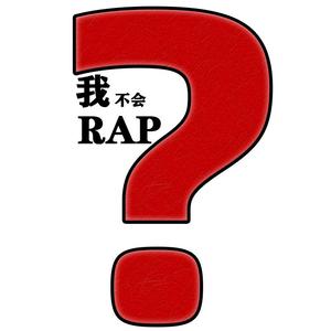 我不会rap