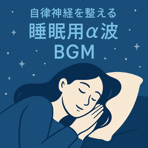自律神経を整える睡眠用α波BGM