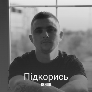 Підкорись