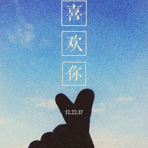 喜欢你（feat.叶浩弘）