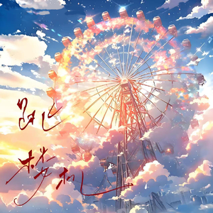 跳楼机（深情版）