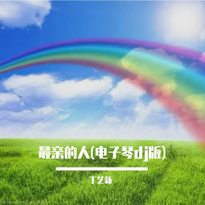最亲的人(电子琴dj版)