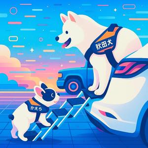 秋田犬のうた 7