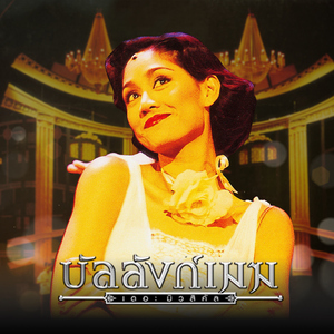 เดียวดาย (เพลงประกอบละครเวที "บัลลังก์เมฆ THE MUSICAL")
