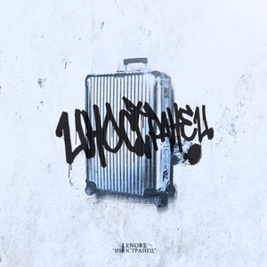 Иностранец