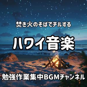 焚き火が踊るウクレレの音