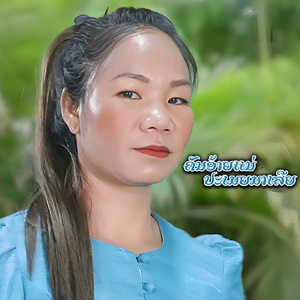 ຄັນອ້າຍແນ່ປະເມຍມາເລີຍ