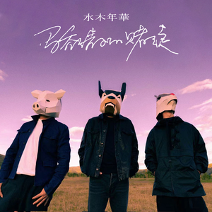 骄傲的赌徒 (伴奏)