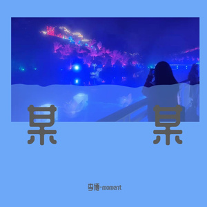 依然是那个某某